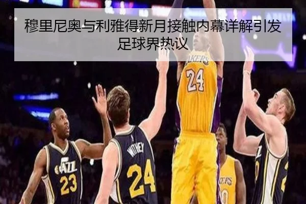 mu-li-ni-ao-yu-li-ya-de-xin-yue-jie-chu-nei-mu-xiang-jie-yin-fa-zu-qiu-jie-re-yi-2-172.jpg