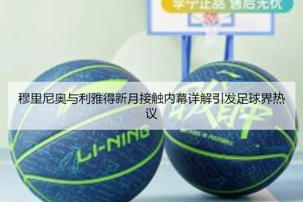 穆里尼奥与利雅得新月接触内幕详解引发足球界热议