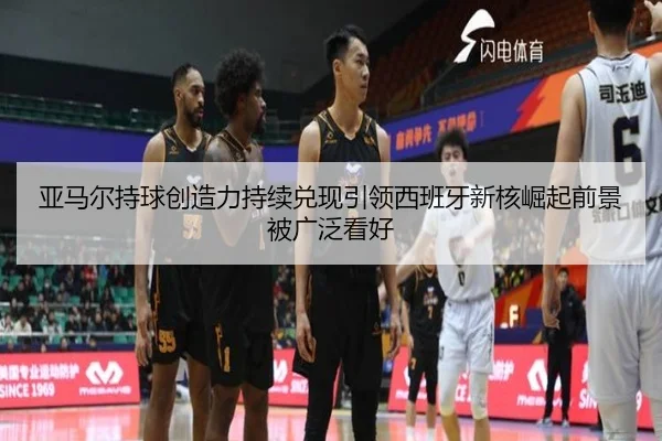 亚马尔持球创造力持续兑现引领西班牙新核崛起前景被广泛看好 | PANDASPORTS